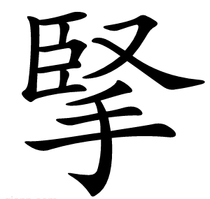 掔